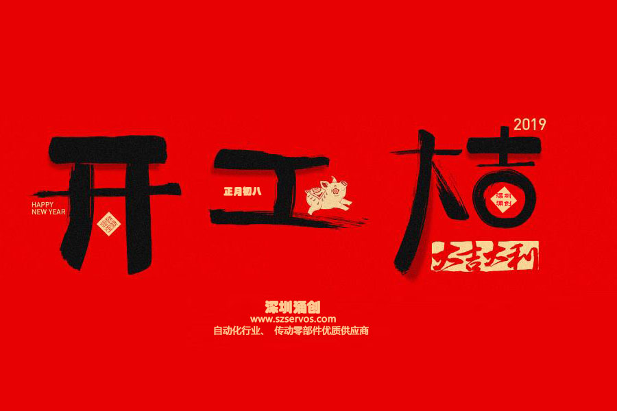 深圳市涌創(chuàng)興盛科技有限公司已于2019年2月12日正式開工?。?！