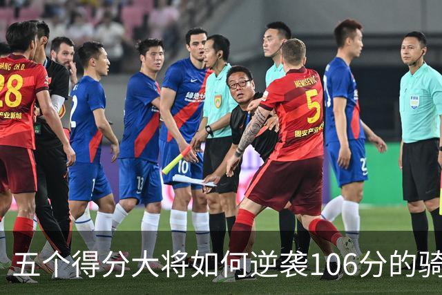 五个得分大将如何逆袭106分的骑士？
