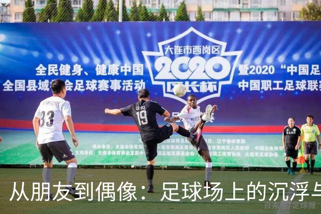 从朋友到偶像：足球场上的沉浮与成长