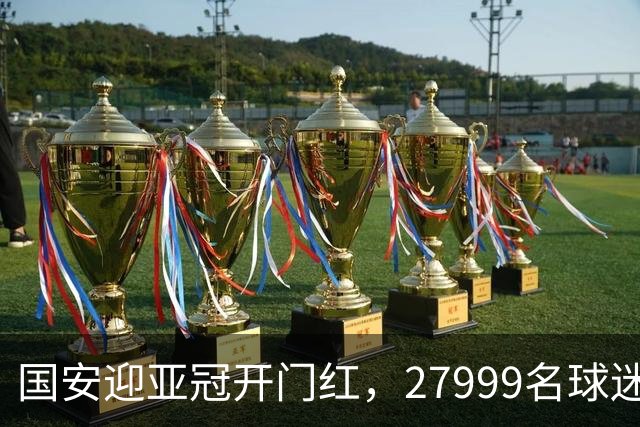国安迎亚冠开门红，27999名球迷一起欢呼！