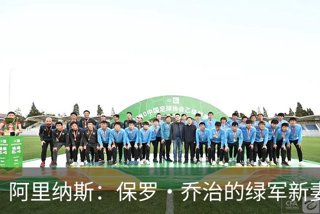 阿里纳斯：保罗·乔治的绿军新妻子，进攻有多美味！